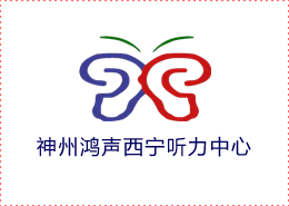  爱耳日 大优惠  西宁助听器0971-6266676