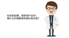 偶尔听不清,要配助听器吗